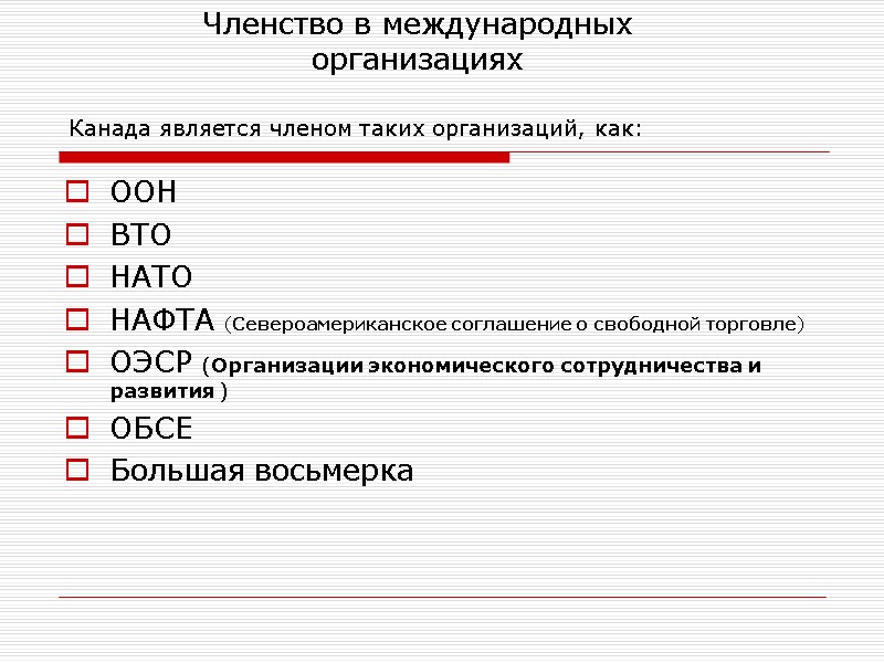 Членство в международных организациях ООН  ВТО  НАТО НАФТА (Североамериканское соглашение о свободной